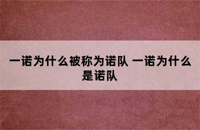 一诺为什么被称为诺队 一诺为什么是诺队